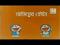 Doremon and nobita all new episode in bangla see it and share this video and subscrbe my chenal