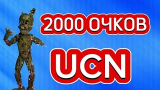 2000 Очков Ucn | Прохождение Фнаф 7!