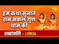 हम कथा सुनाते राम सकल गुण धाम की - Hum Katha Sunate - Lyrical Video | Tilak Bhajanavali
