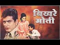 देखिए बबीता और जीतेन्द्र की हिट रोमांटिक फिल्म: बिखरे मोती Bikhre Moti (1971) | Jeetendra | Babita