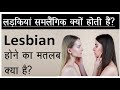 Lesbian ka matlab kya hota hai | लेस्बियन या समलैंगिक होना क्या है