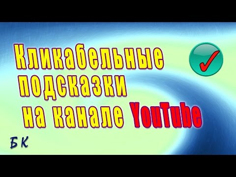 Подсказки на Youtube. Новая функция Ютуб Подсказки на Youtube. Новая функция Ютуб