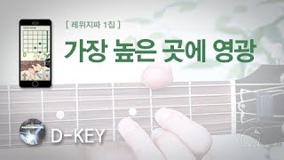가장 높은 곳에 영광 - 스캇 브래너 / 워십송 어쿠스틱 기타 튜토리얼(세로영상) / 레위지파
