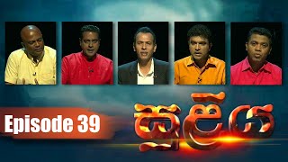 SULIYA - Episode 39 | 19 - 08- 2020 | Siyatha TV