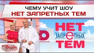 Чему учит шоу "Нет запретных тем"? (Телеканал Домашний)