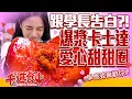 【千千進食中】跟學長告白?!爆漿卡士達愛心甜甜圈,學長究竟會不會接受呢...