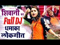 शिवानी का Full DJ धमाका लोकगीत - हेल्ली में बड़ गए चोर उई माँ मैं मर गी || Shivani Dance Song