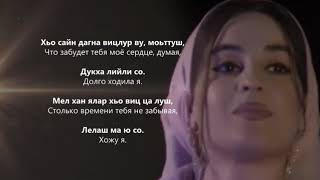 Хава Ахмадова - Дагна Везнарг. Чеченский И Русский Текст.