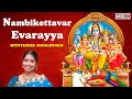 Nambikettavar Evarayya - Golden Marvels | Nithyasree Mahadevan Carnatic | Sivan Devotional Songs