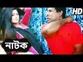 Bangla Comedy Natok 2016 ⋮ Mosharraf Karim Comedy Natok ⋮ Dum Pan Bangla Comedy Natok 2016 ⋮ Mosharraf Karim Comedy Natok ⋮ Dum Pan