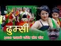 दुम्सी काढे जुँग्गा चर्चित तीज गीत  | Jyoti Magar & Eknarayan  Dumsi Kandhe | Sitara Music