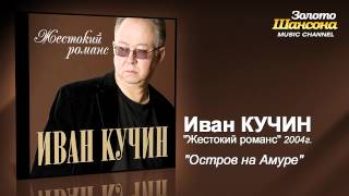 Иван Кучин - Остров На Амуре (Audio)