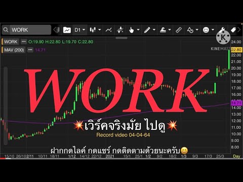EP.44 แผนเทรด WORK ส่วนตัวชอบผู้บริหารด้วยแค่ชื่อก็ WORK เริ่ม Uptrend