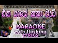 Eka Yaye Kaka Weti Karaoke with Lyrics (Without Voice)