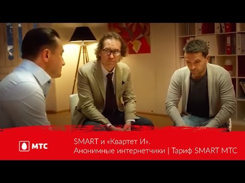 SMART и «Квартет И». Анонимные интернетчики | Тариф SMART МТС SMART и «Квартет И». Анонимные интернетчики | Тариф SMART МТС