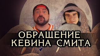 Обращение Кевина Смита К Подписчикам Badcomedian 'A