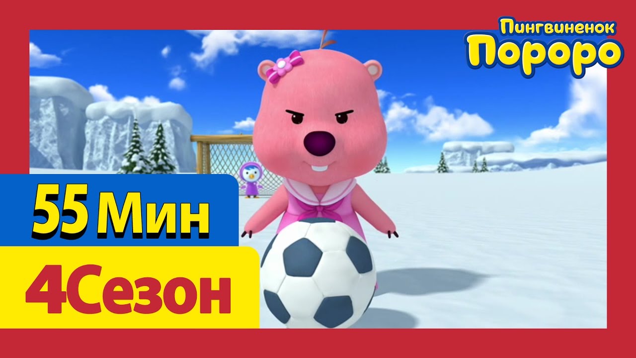 Мультики пороро новые серии 2018 года Мультики пороро новые серии 2018 года