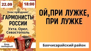 Гармонисты Крыма Зажигают. При Лужке. В.кузнецов, А.музыря, С.архипов, Н.лавров, А.воробьев. Успех.