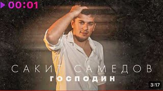 Сакит Самедов - Господин | Премьера Клипа, Трека 2023 ( Official Music Video) 2024