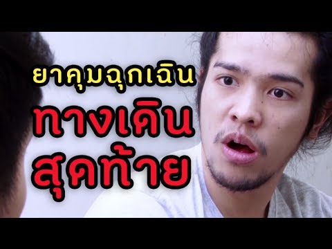 ยาคุมฉุกเฉิน