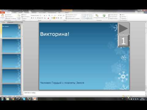 Как сделать человечка в powerpoint Как сделать человечка в powerpoint
