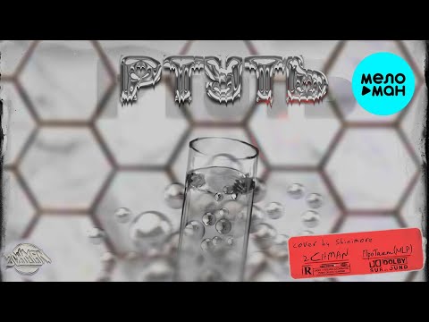 2CHMAN ПроТакт - Ртуть Single