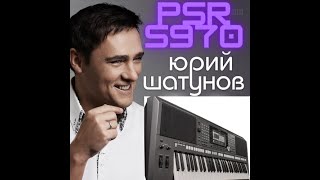 Юрий Шатунов , Синтезатор Yamaha Psr S970 & Alex , 2 Часть Попурри На Песни.