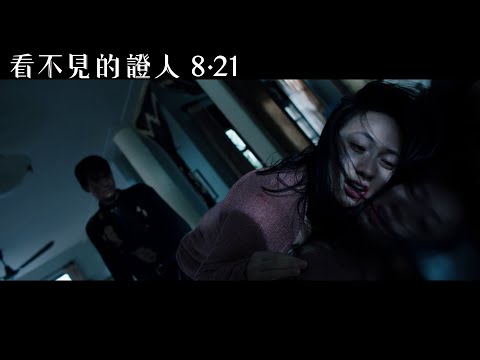 【看不見的證人】台灣正式預告 ８月２１日(五) 全台上映
