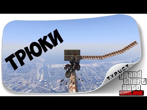 Самые эпичные мото трюки в GTA 5 Online Самые эпичные мото трюки в GTA 5 Online