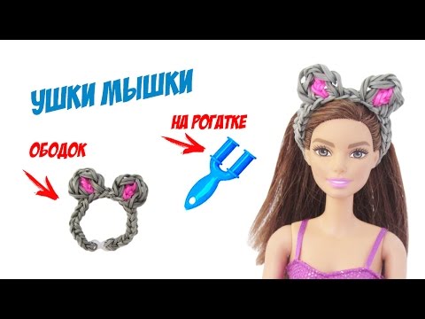 Как из резинок сделать ободок для куклы Как из резинок сделать ободок для куклы