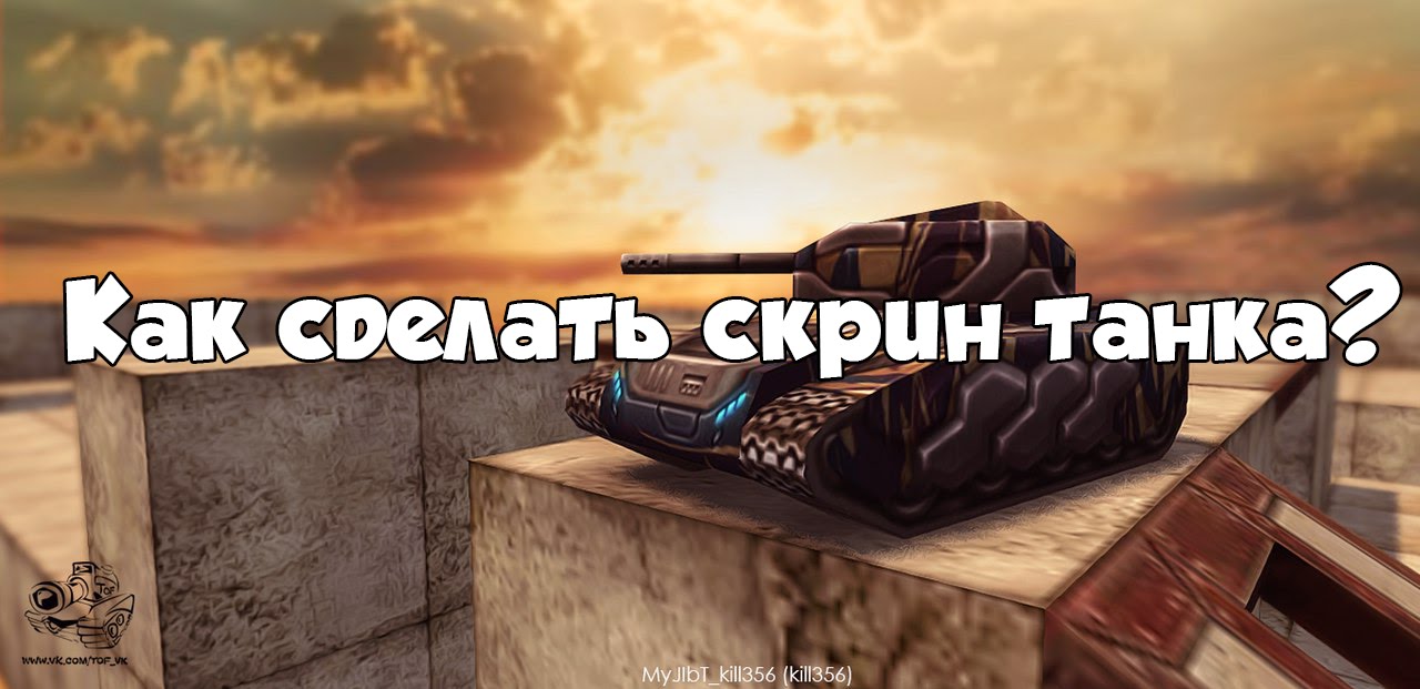 Как в танках сделать скриншот
