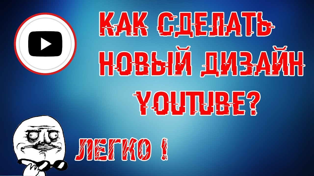 Как на ютубе сделать новый дизайн Как на ютубе сделать новый дизайн