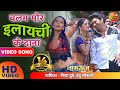 Balam Mor Elaichi Ke Dana | बलम मोर इलाइची के दाना | Naagraaj Bhojpuri Movie Full Video Song 2018