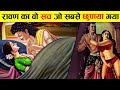 10 good things about Ravana which were hidden in Ramayana. Only information about Ravan in Hindi