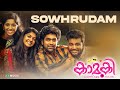 Sowhrudam Lyrics Song | Kaamuki Malayalam Movie | Gopi Sundar | Askar Ali | Aparna Balamurali