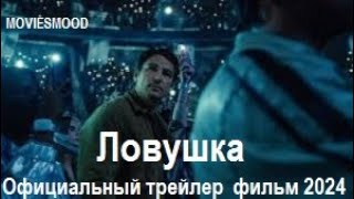 Ловушка  Официальный Трейлер  Фильм 2024