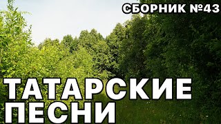 Татарские Песни 2023. Сборник Песен №43