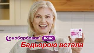 Сонобарбовал Капс - Промо Ролик