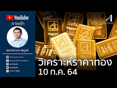 ราคาทองวันนี้ 10 ก.ค. 64 | ราคาทองคำวันนี้ | วิเคราะห์ราคาทองคำ | ราคาทอง