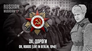 Soviet Patriotic Song | Эх, Дороги | Oh, Roads | Red Army Choir, Live In Berlin (1948) | Ai Upscale
