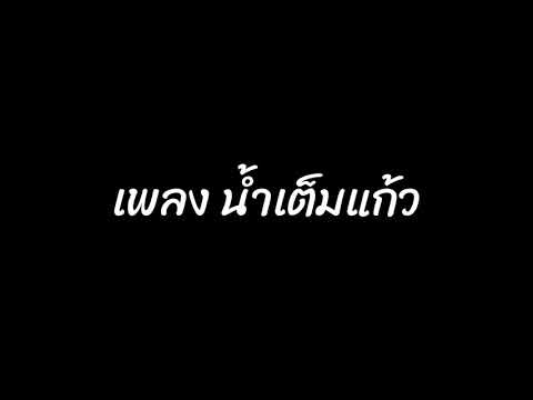 เพลงน้ำเต็มแก้ว - ดา เอ็นโดรฟิน