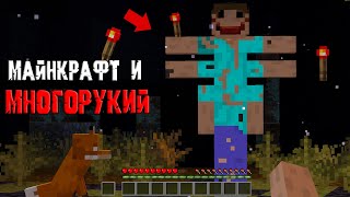 😰 Майнкрафт И Выживание С Многорукий На Страшном Сиде (Страшный Майнкрафт)