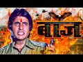 Amitabh Bachchan Blockbuster Full Action Movie | Latest Bollywood Blockbuster Movie | Action Movie