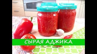 Сырая Аджика - Самый Вкусный Рецепт! | Crude Adjika - The Most Delicious Recipe! Сырая Аджика - Самый Вкусный Рецепт! | Crude Adjika - The Most Delicious Recipe!