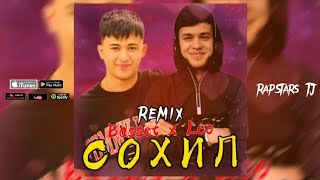 Remix! Лео Х Басстер - Сохил | Original Version