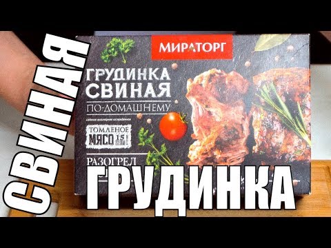 ГРУДИНКА СВИНАЯ по домашнему - полуфабрикаты из мяса от мираторг ГРУДИНКА СВИНАЯ по домашнему - полуфабрикаты из мяса от мираторг
