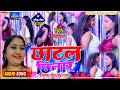Video छाटल छिनार ! Chhatal Chhinar ! Rinki Tiwari ! Bhojpuri Video Song 2023