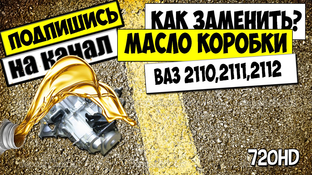 КАК ЗАМЕНИТЬ МАСЛО В КОРОБКЕ ПЕРЕДАЧ ВАЗ 2110,2111,2112 - YouTube