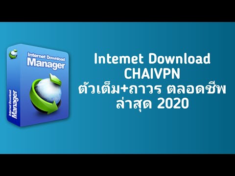 สอนโหลด ติดตั้ง IDM ล่าสุด ตัวเต็ม ถาวร ตลอดชีพ 2020