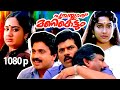 Malayalam Super Hit Comedy Full Movie | Poochakkaru Mani Kettum | 1080p |Ft.Mukesh, Siddique, Soumya